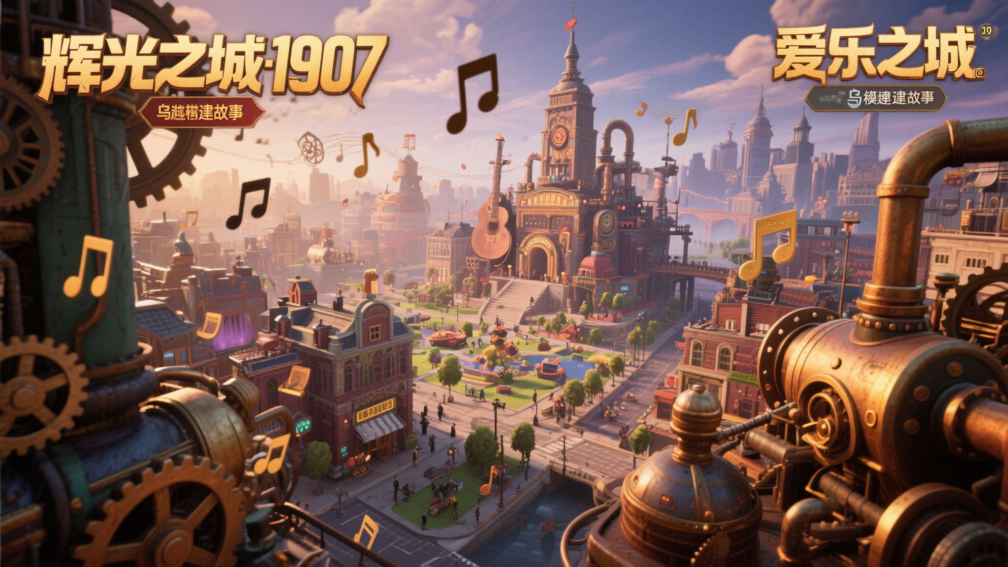当蒸汽朋克与音乐乌托邦相遇，会碰撞出怎样的火花？《辉光之城 1907》用一段跨越